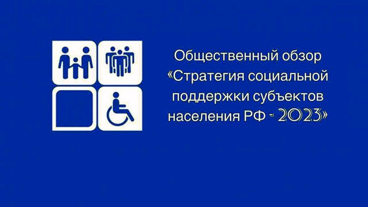 «Стратегия социальной поддержки населения субъектов РФ 2023».